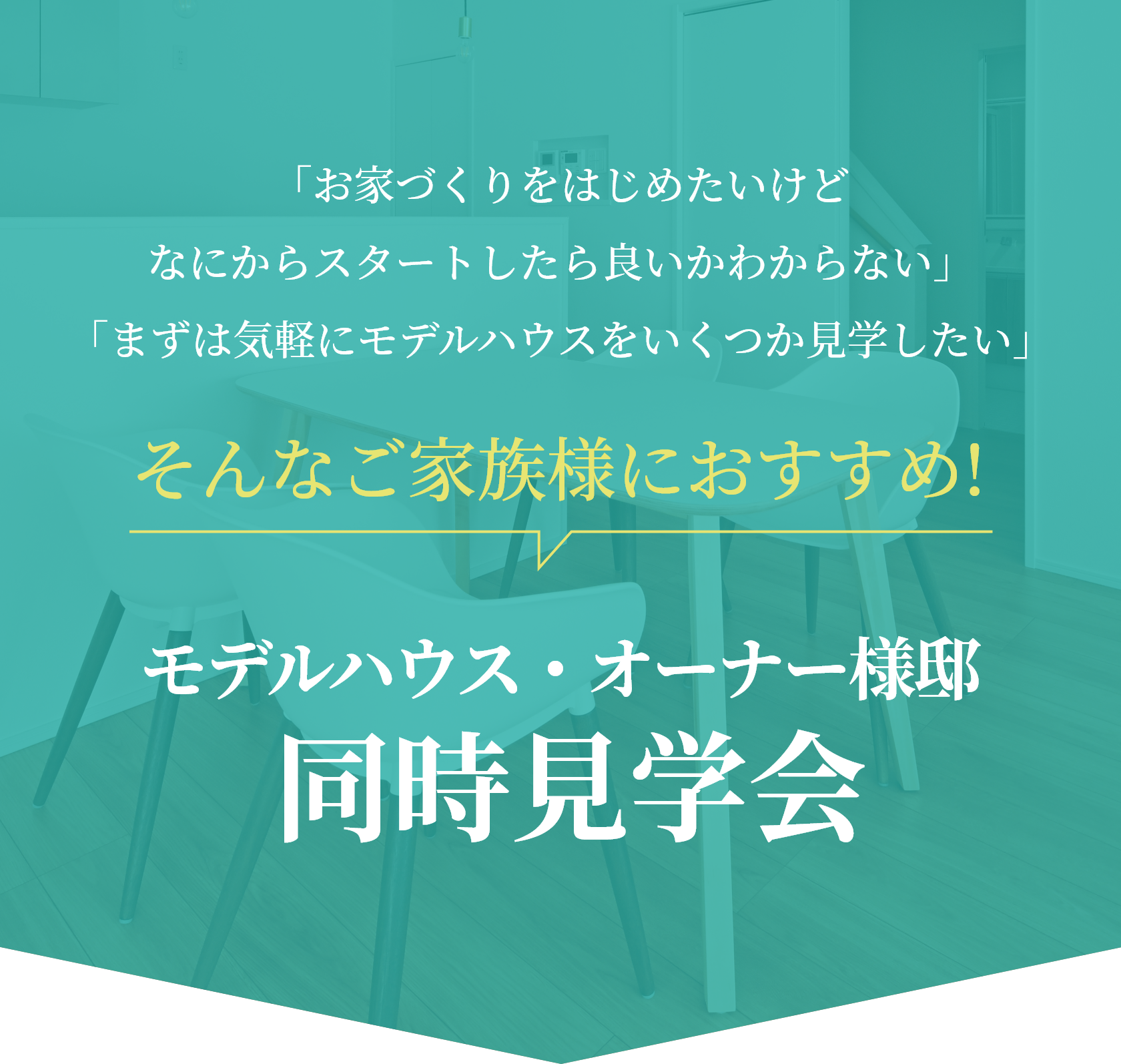 「お家づくりをはじめたいけどなにからスタートしたら良いかわからない」そんなご家族様におすすめ！モデルハウス・オーナー様邸同時見学会