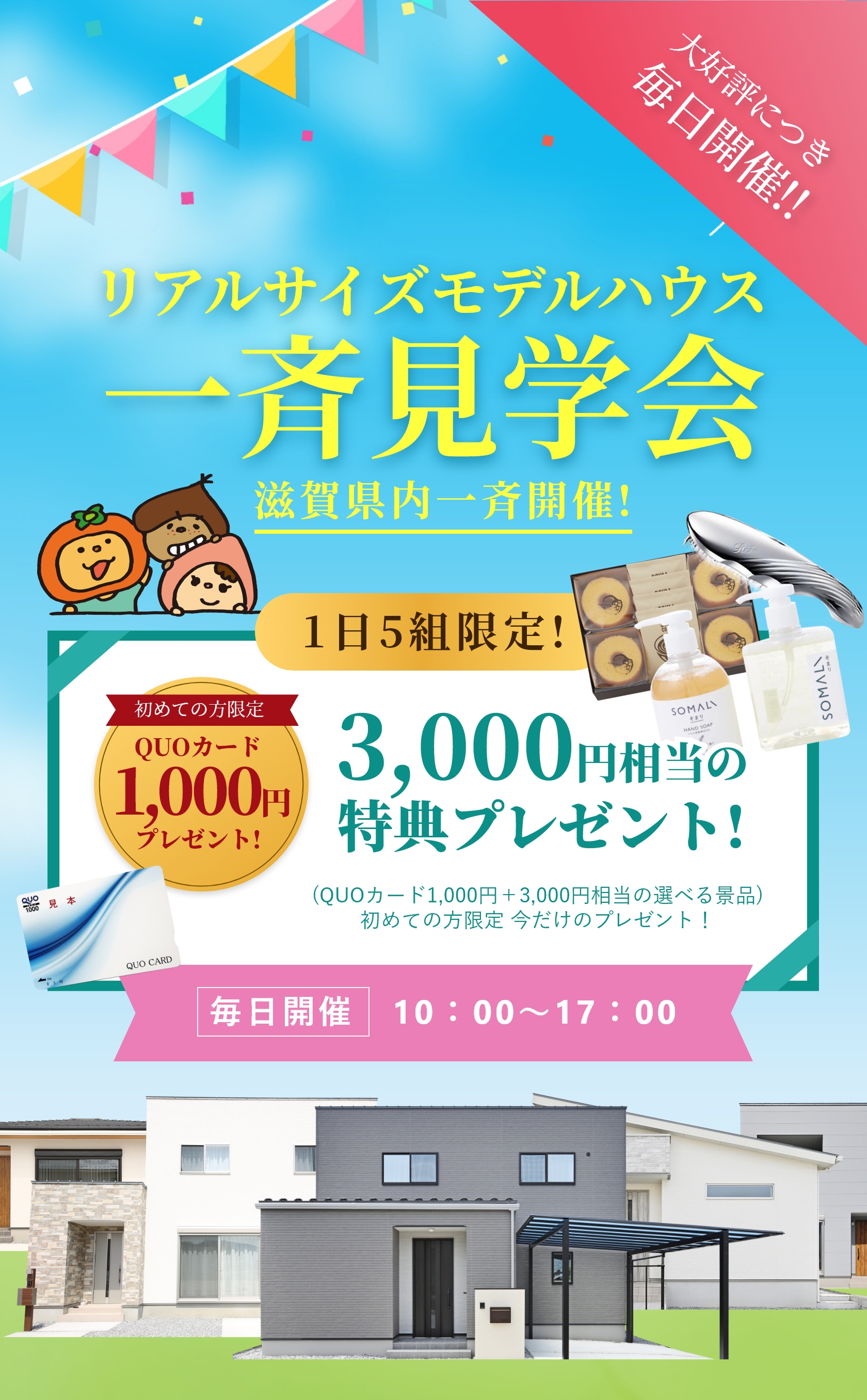 ももくりの家全棟同時見学会！大好評につき毎日開催決定!!
