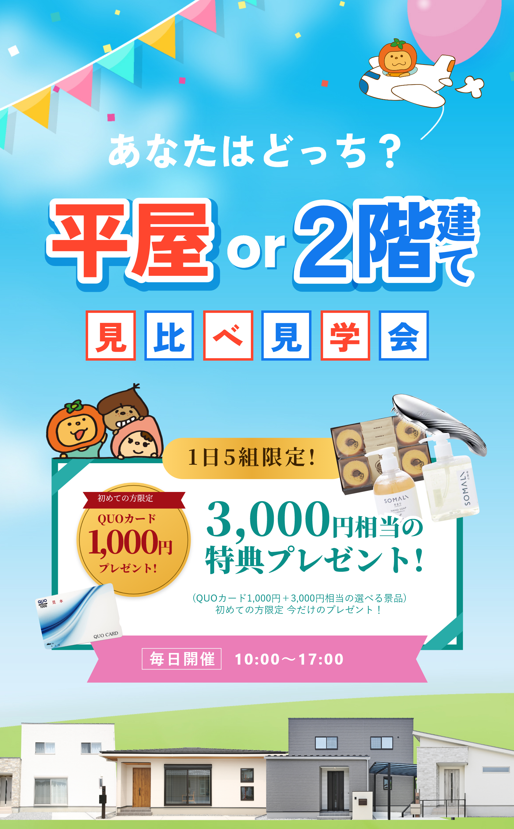 あなたはどっち？平屋OR二階建て見比べ見学会