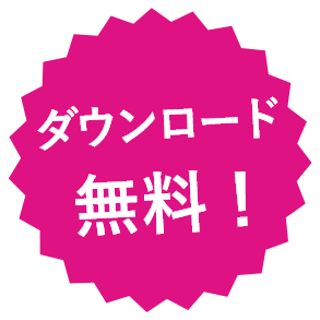 ダウンロード無料