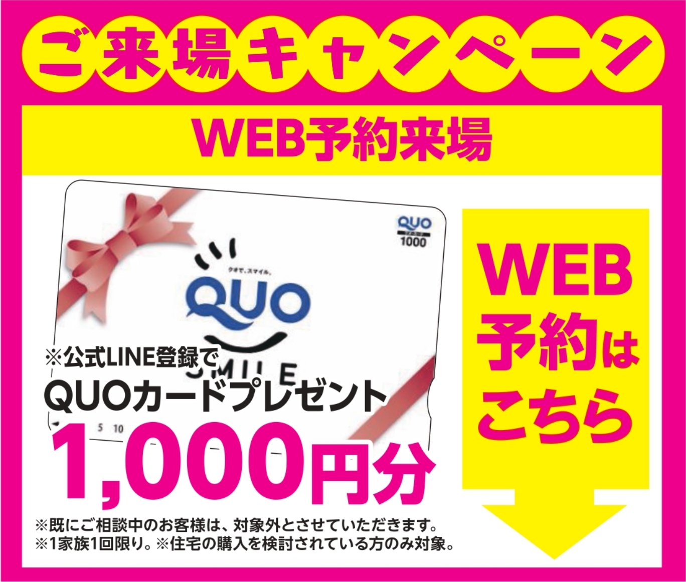 ご来場キャンペーン。QUOカード1000円分プレゼント