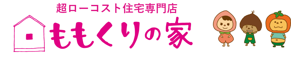 超ローコスト住宅専門店ももくりの家