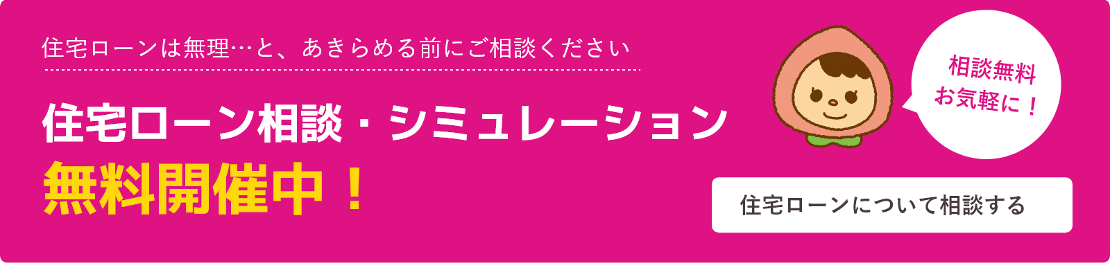 住宅ローン相談・シミュレーション無料開催中！