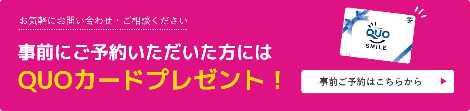 事前にご予約いただいた方にはQUOカードプレゼント！