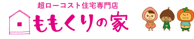 ももくりの家｜桃栗柿屋のローコスト住宅・新築戸建・注文住宅