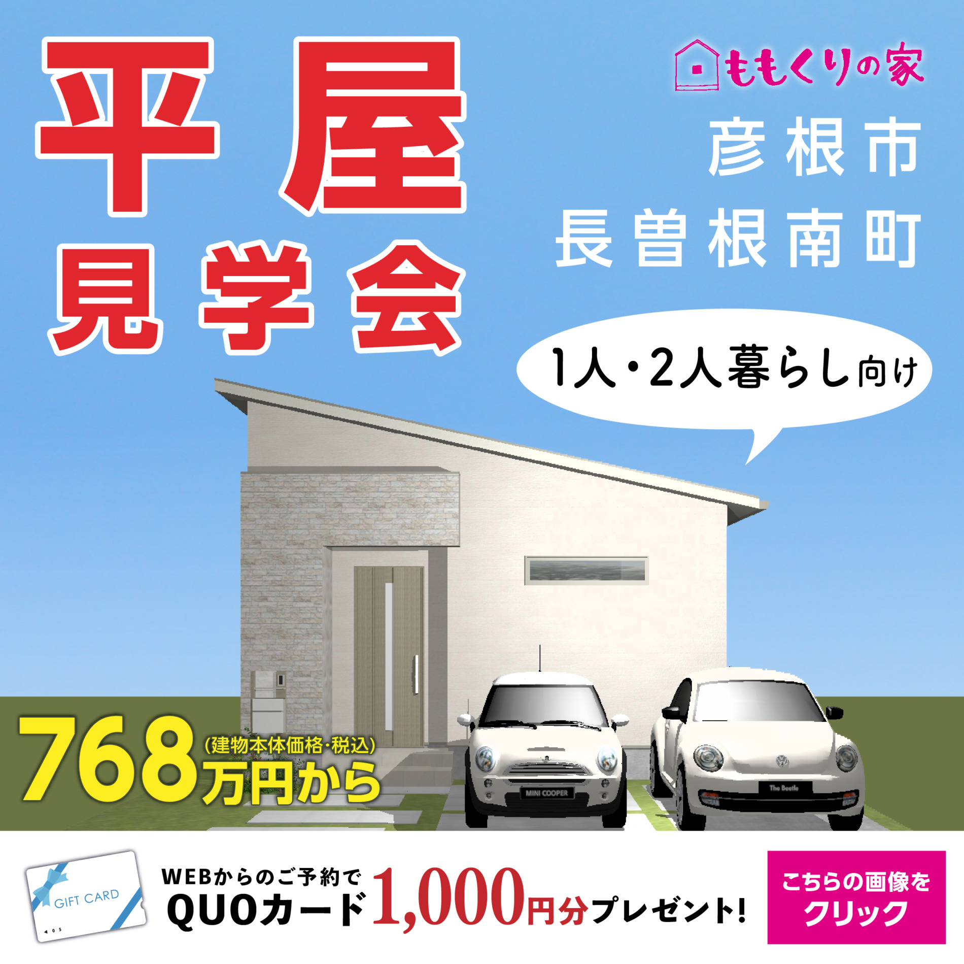 4/19(金)、20(土)、21(日)、22(月)　彦根市長曽根南町平屋モデルハウス