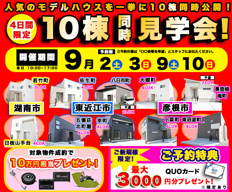 9/9.10　★10棟同時見学会★　彦根市大堀町モデルハウス