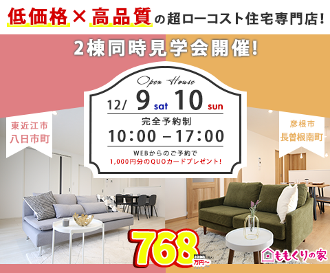 12/8  平屋🏠今週末は平屋2棟同時見学会です✨