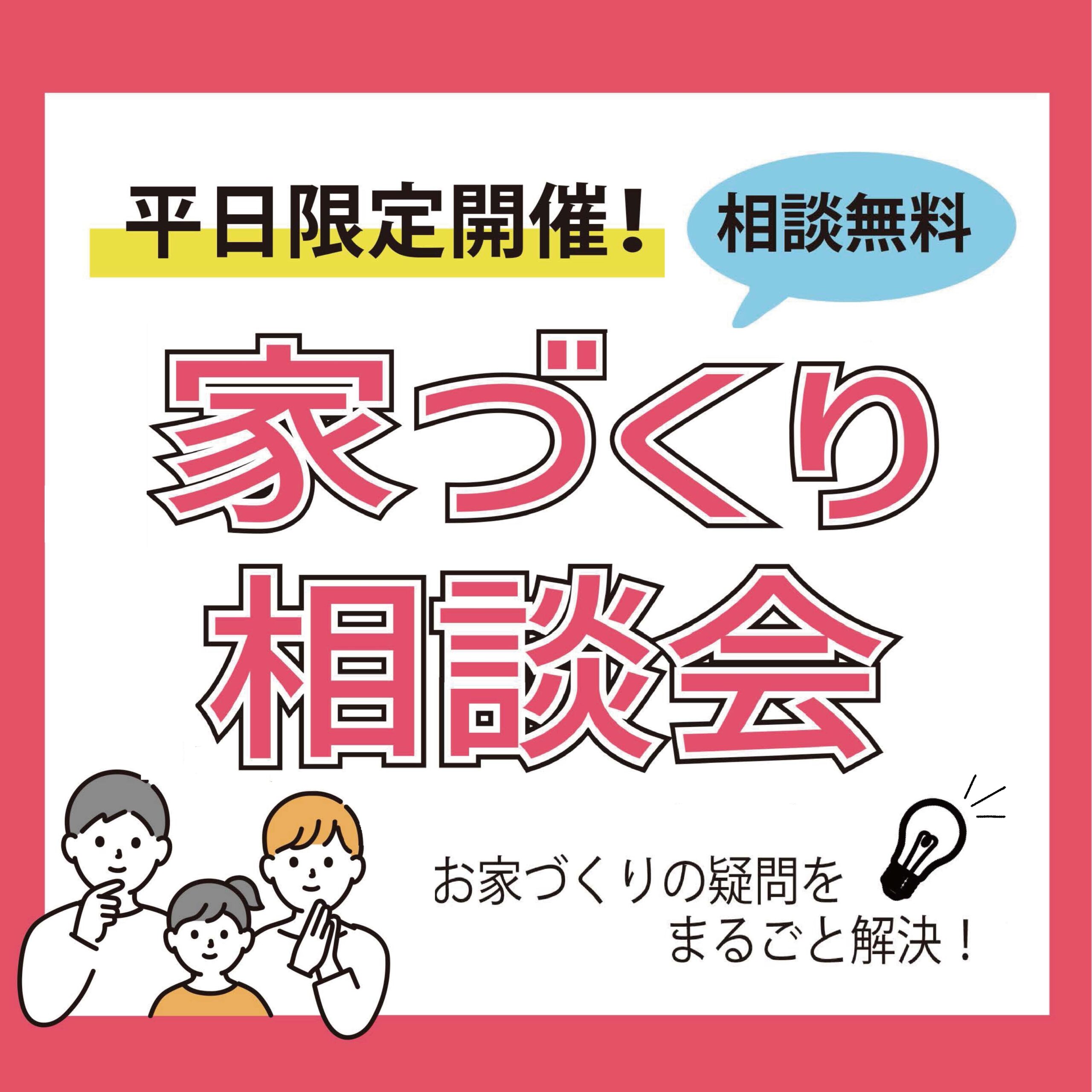 【東近江本店】家づくり相談会
