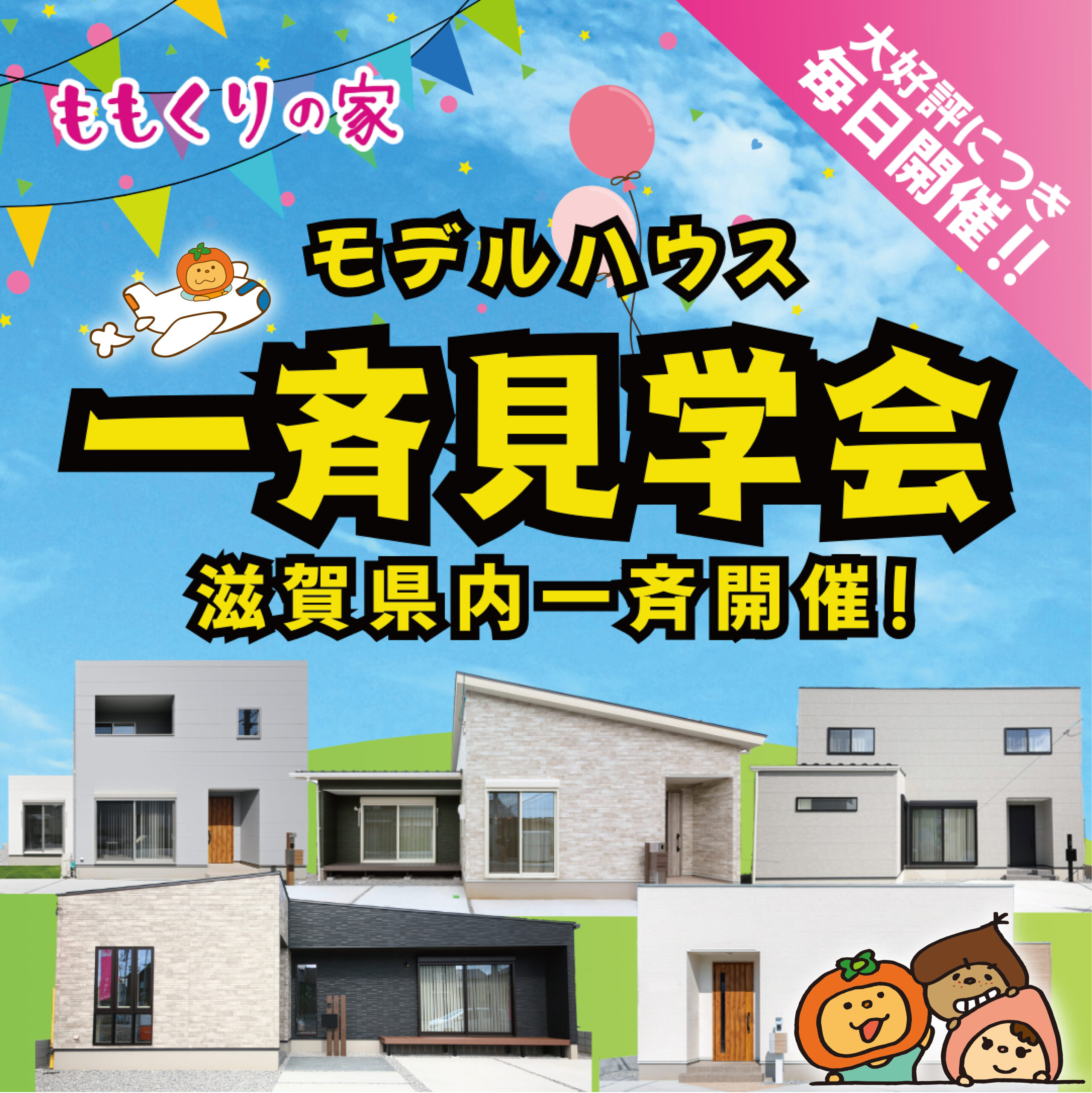 一斉見学会開催中！★大好評につき毎日開催★