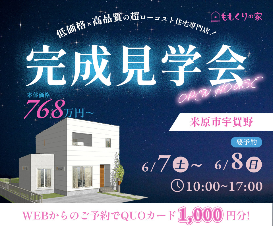 6/7(土)、8(日)　米原モデルハウス