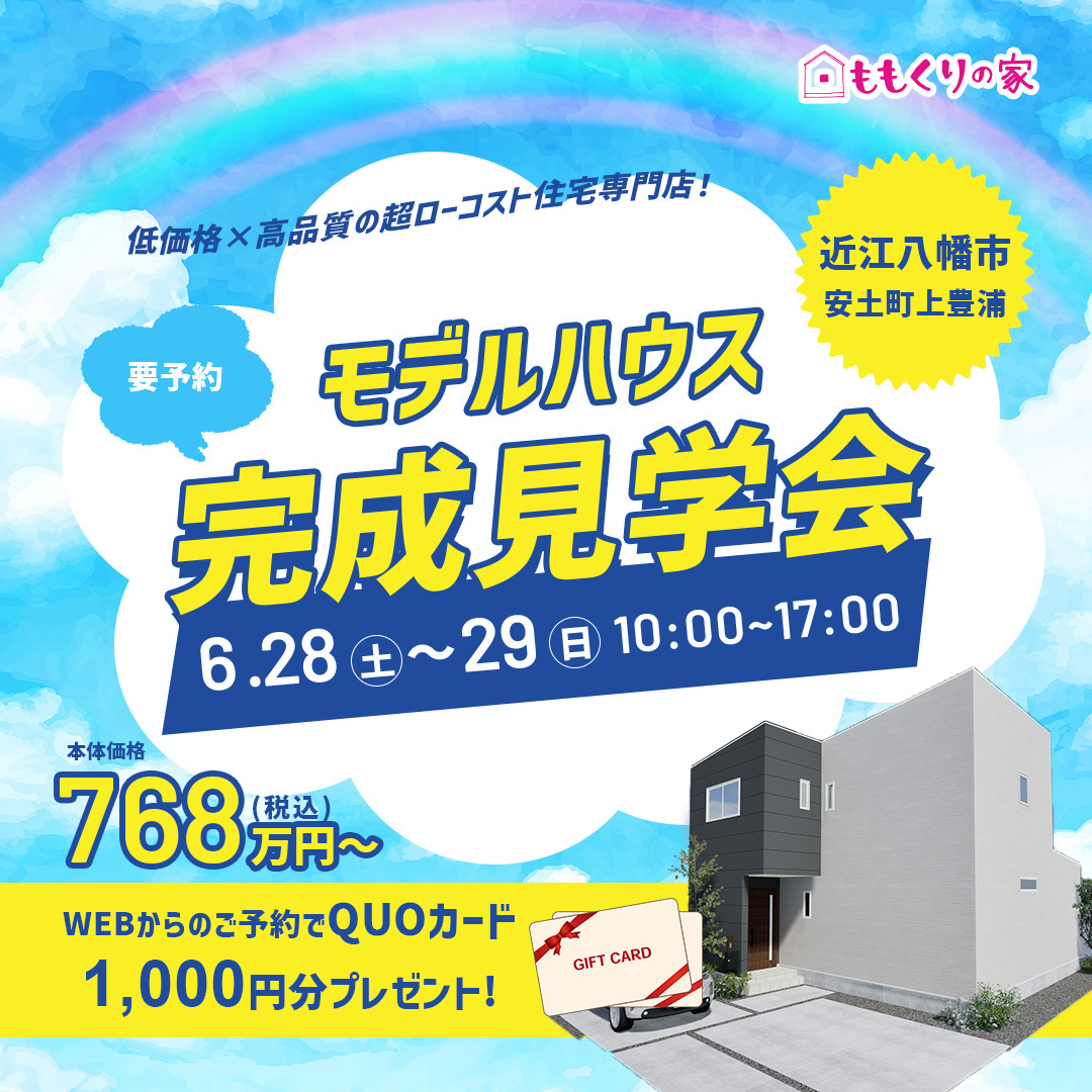 6/28(土)、29(日)　近江八幡市安土町上豊浦モデルハウス