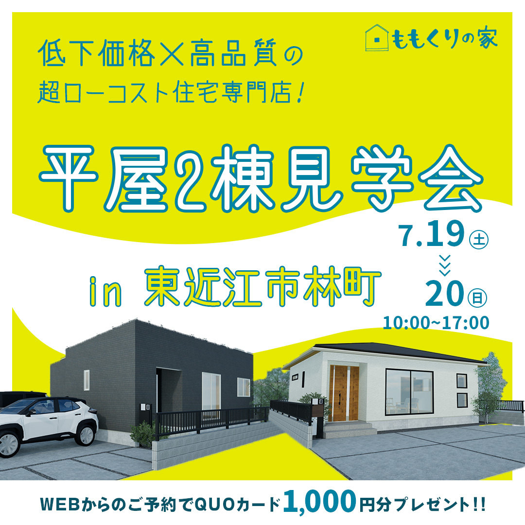7/19(土)、20(日)　平屋2棟同時見学会
