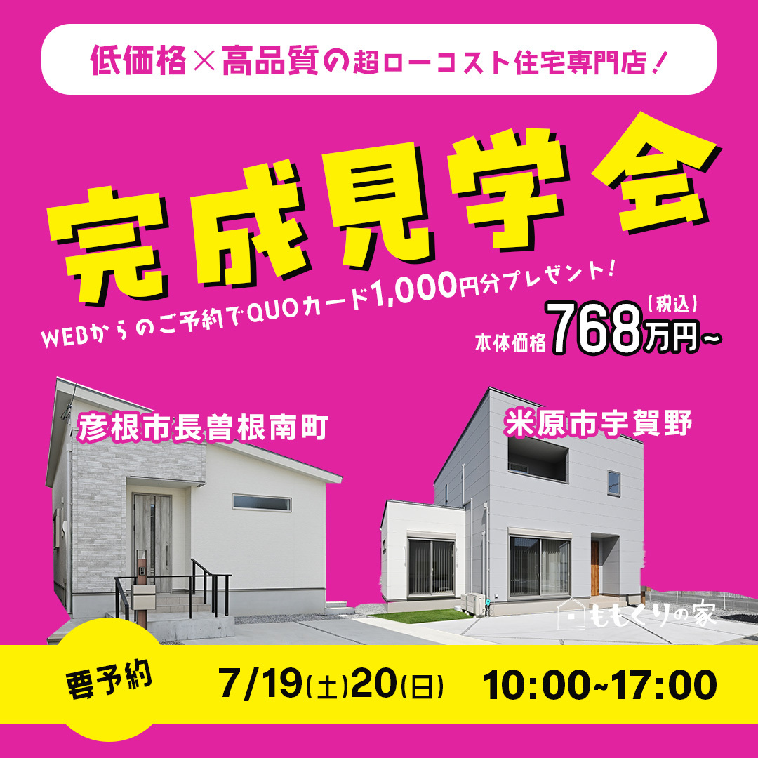7/19(土)、20(日)　【2棟同時完成見学会】彦根市長曽根南町平屋モデルハウス