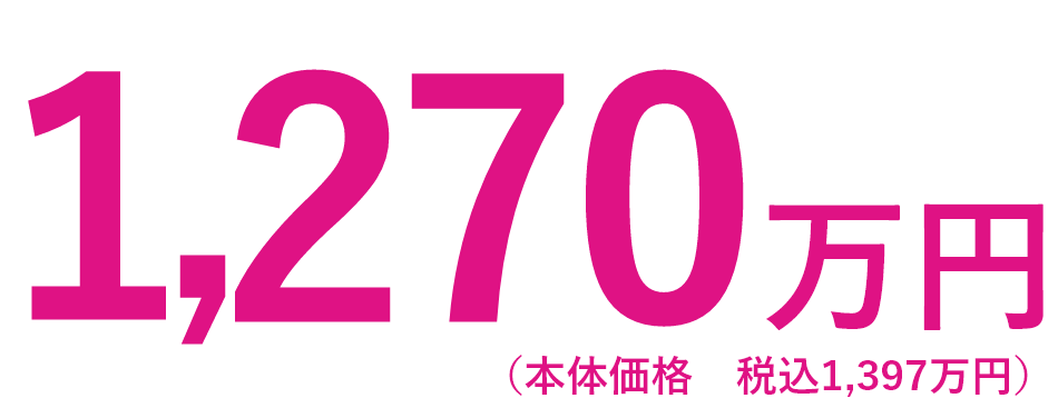 1,270万円