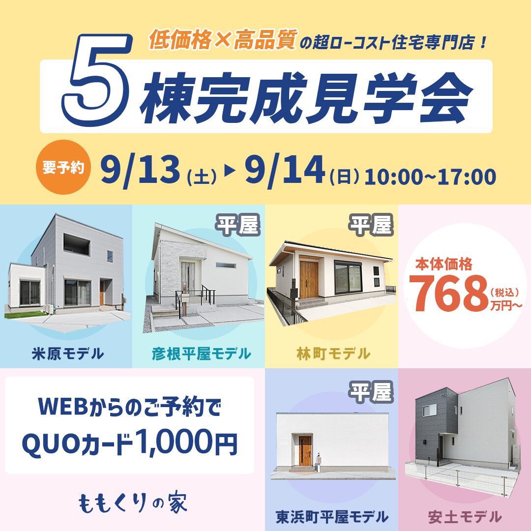 9/13(土)、14(日)　【5棟同時完成見学会】米原モデルハウス