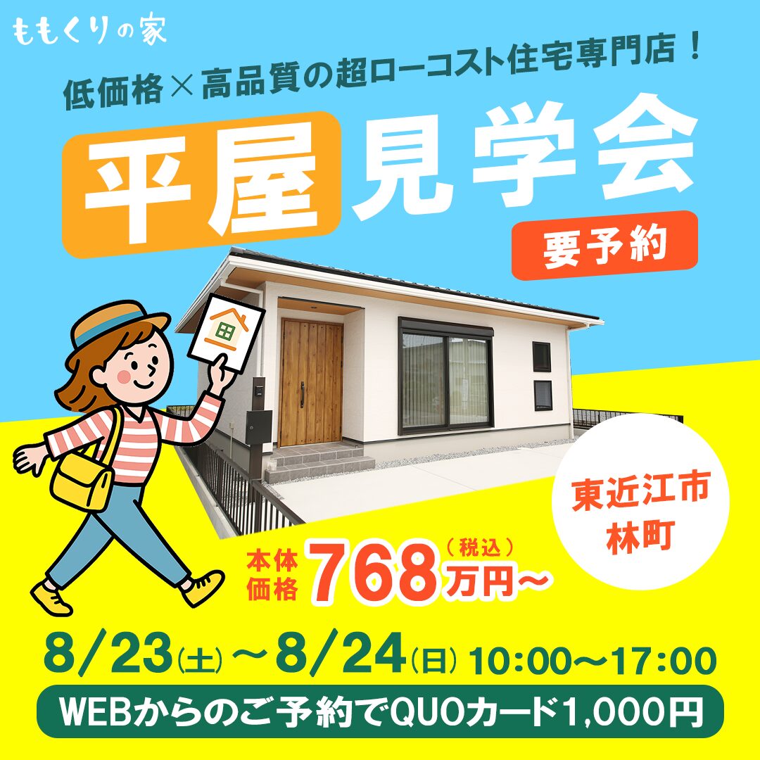 8/23(土)、24(日)　東近江市林町モデルハウス