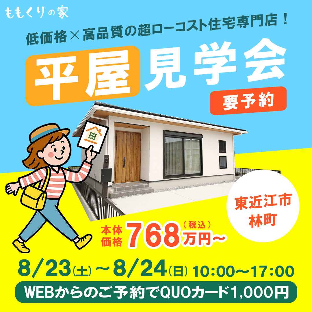 8/9   お盆明け見学会🏠