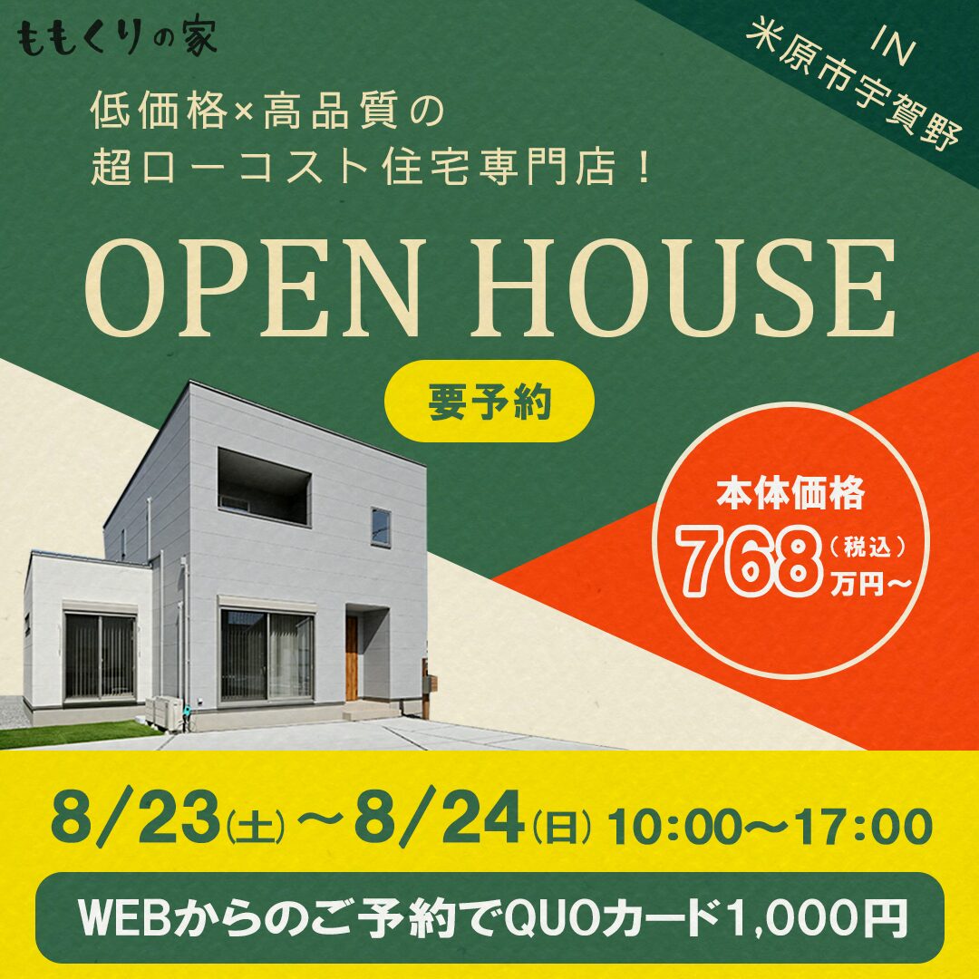 8/23(土)、24(日)　米原モデルハウス