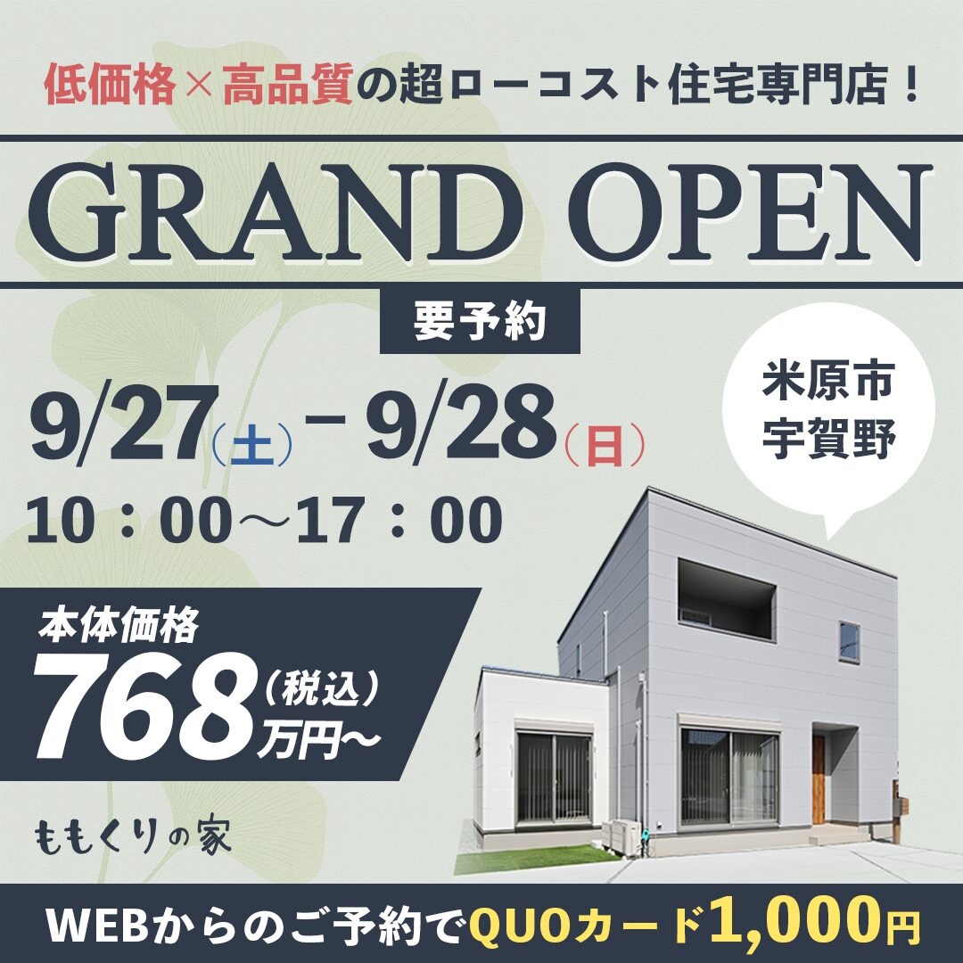 9/27(土)、28(日)　米原モデルハウス