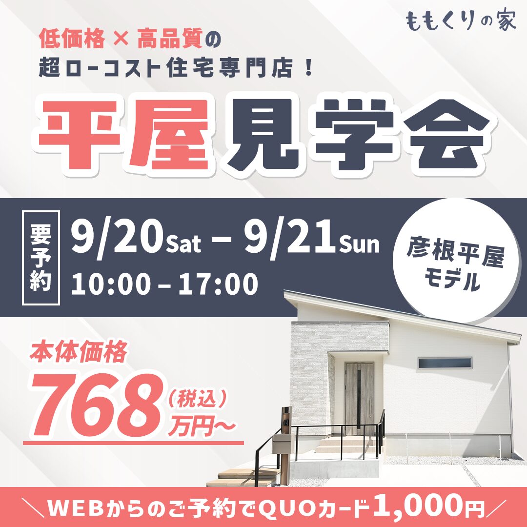 9/20(土)、21(日)　彦根市長曽根南町平屋モデルハウス