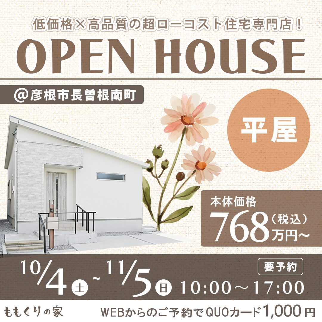 10/4(土)、5(日)　彦根市長曽根南町平屋モデルハウス