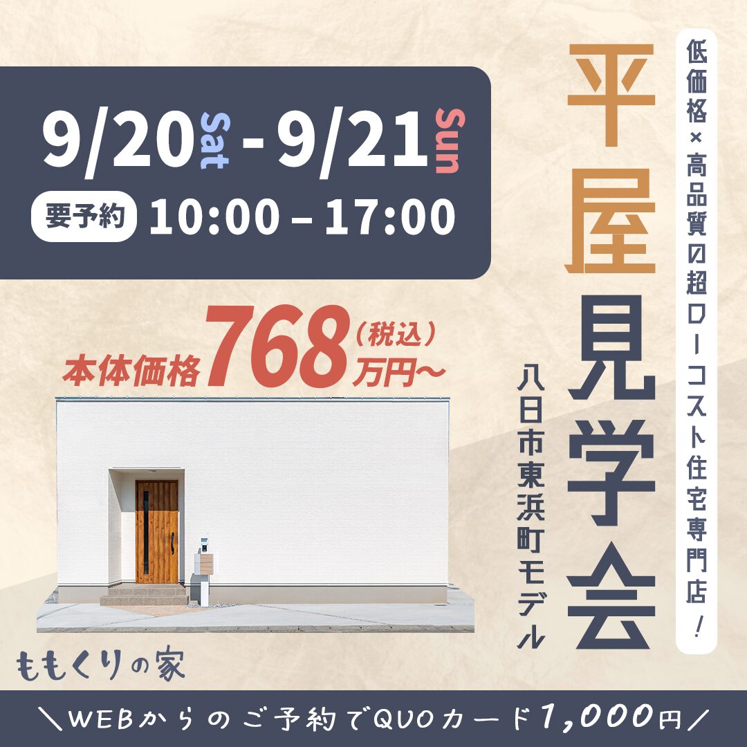 9/20(土)、21(日)　東近江市八日市東浜町モデルハウス
