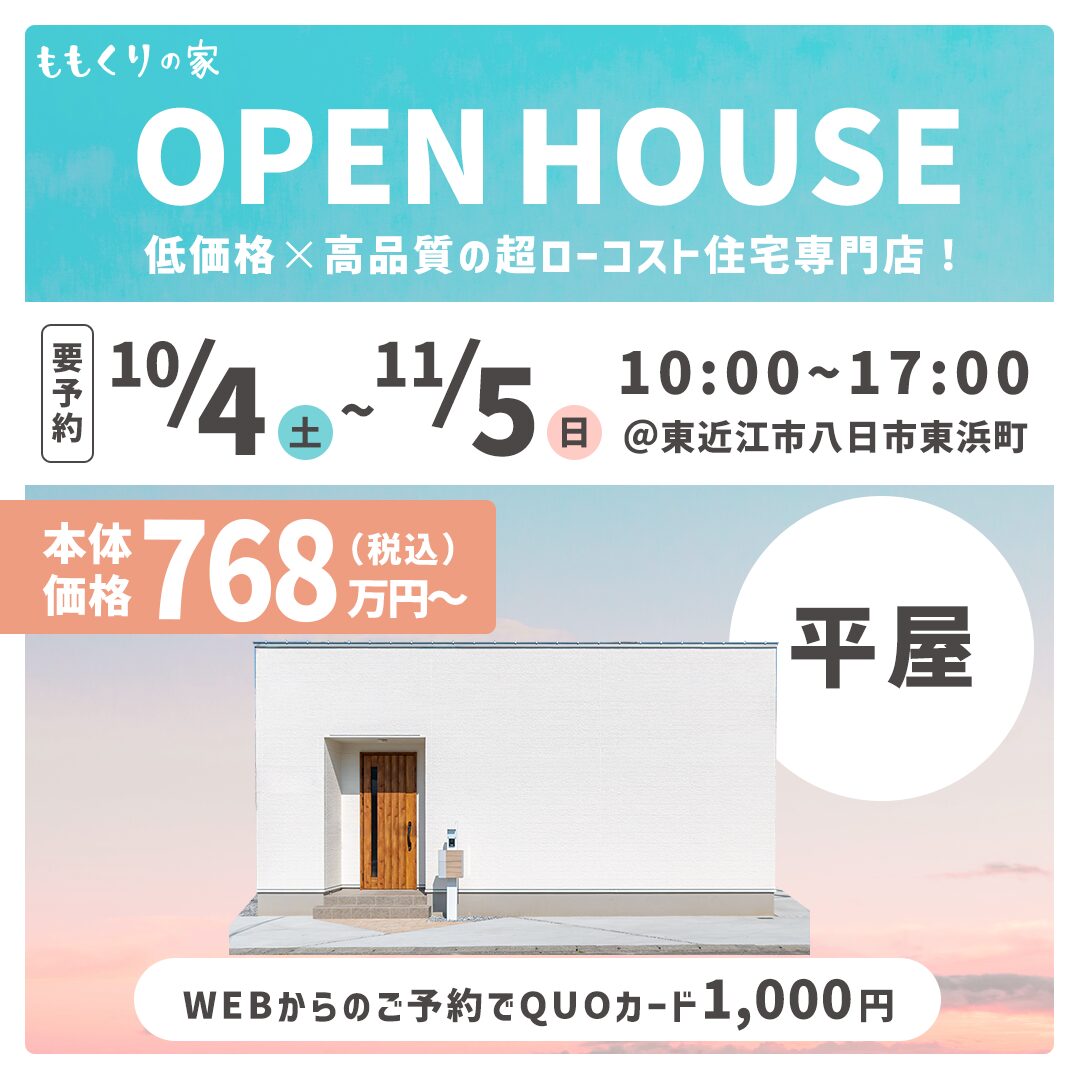 10/4(土)、5(日)　東近江市八日市東浜町モデルハウス