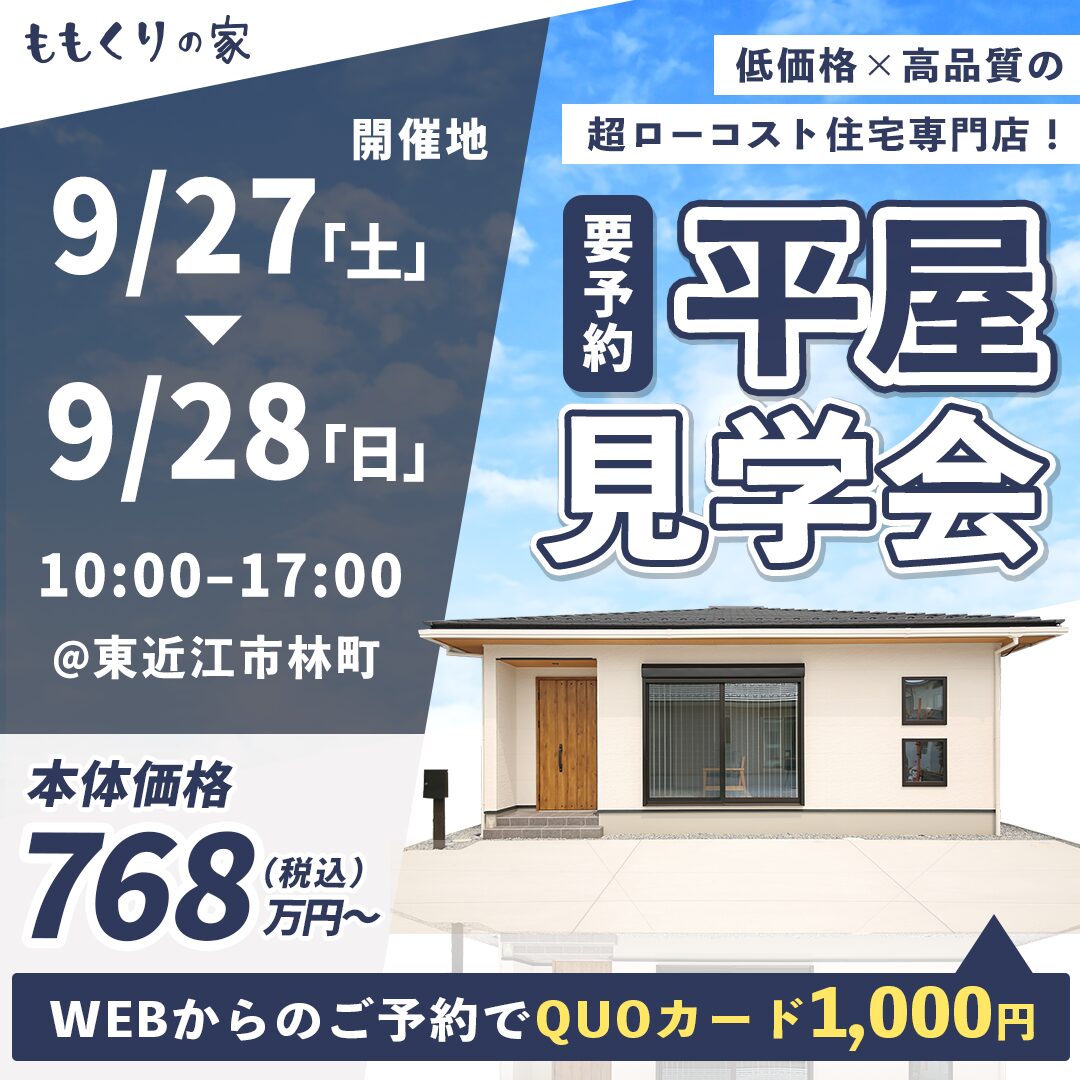 9/27(土)、28(日)　東近江市林町モデルハウス