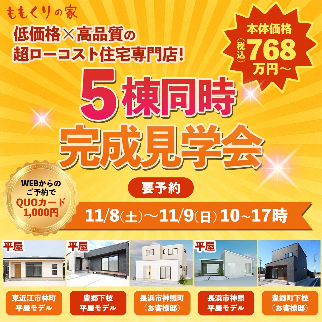 11/8(土)、9(日) 　【5棟同時完成見学会】東近江市林町モデルハウス