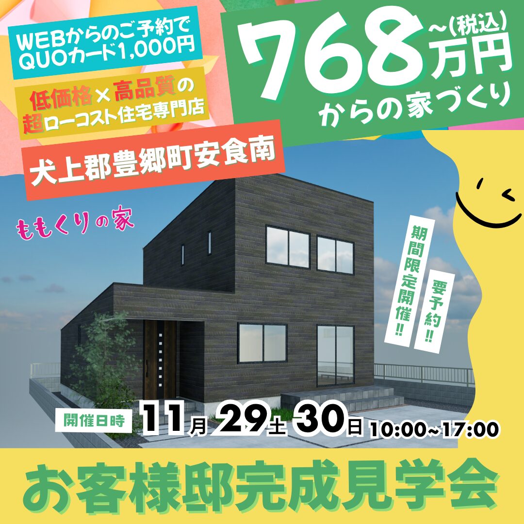 11/29(土)、30(日) 　犬上郡豊郷町安食南 お客様邸完成見学会