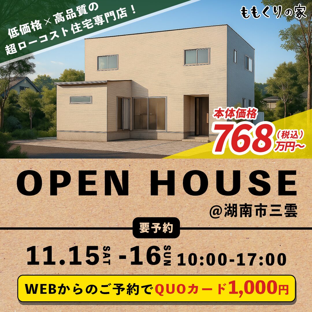 11/15(土)、16(日) 　湖南市三雲モデルハウス