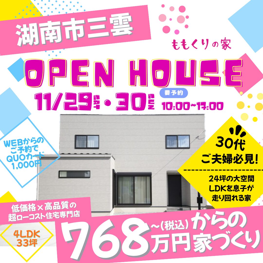 11/29(土)、30(日) 　湖南市三雲モデルハウス