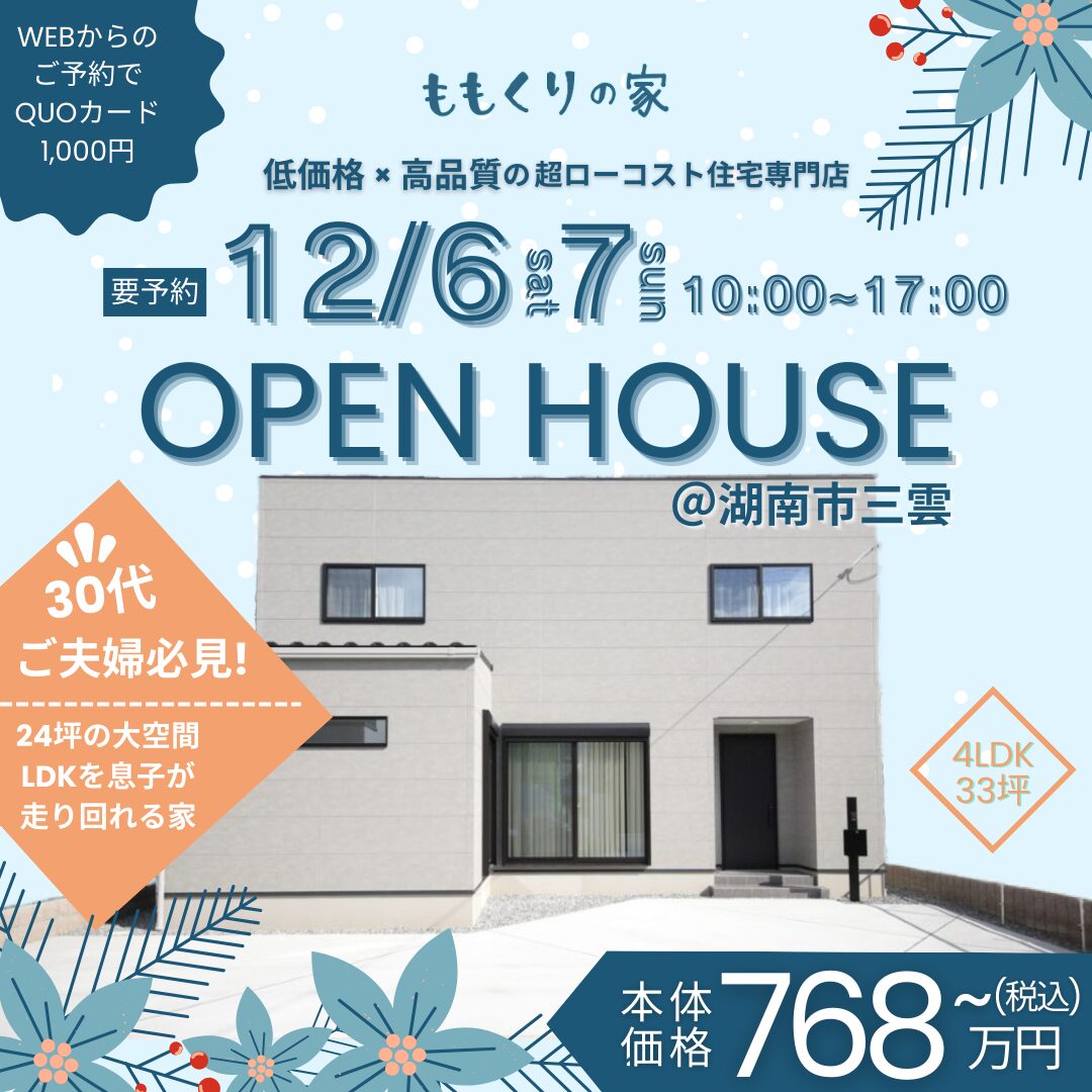 12/6(土)、7(日) 　湖南市三雲モデルハウス
