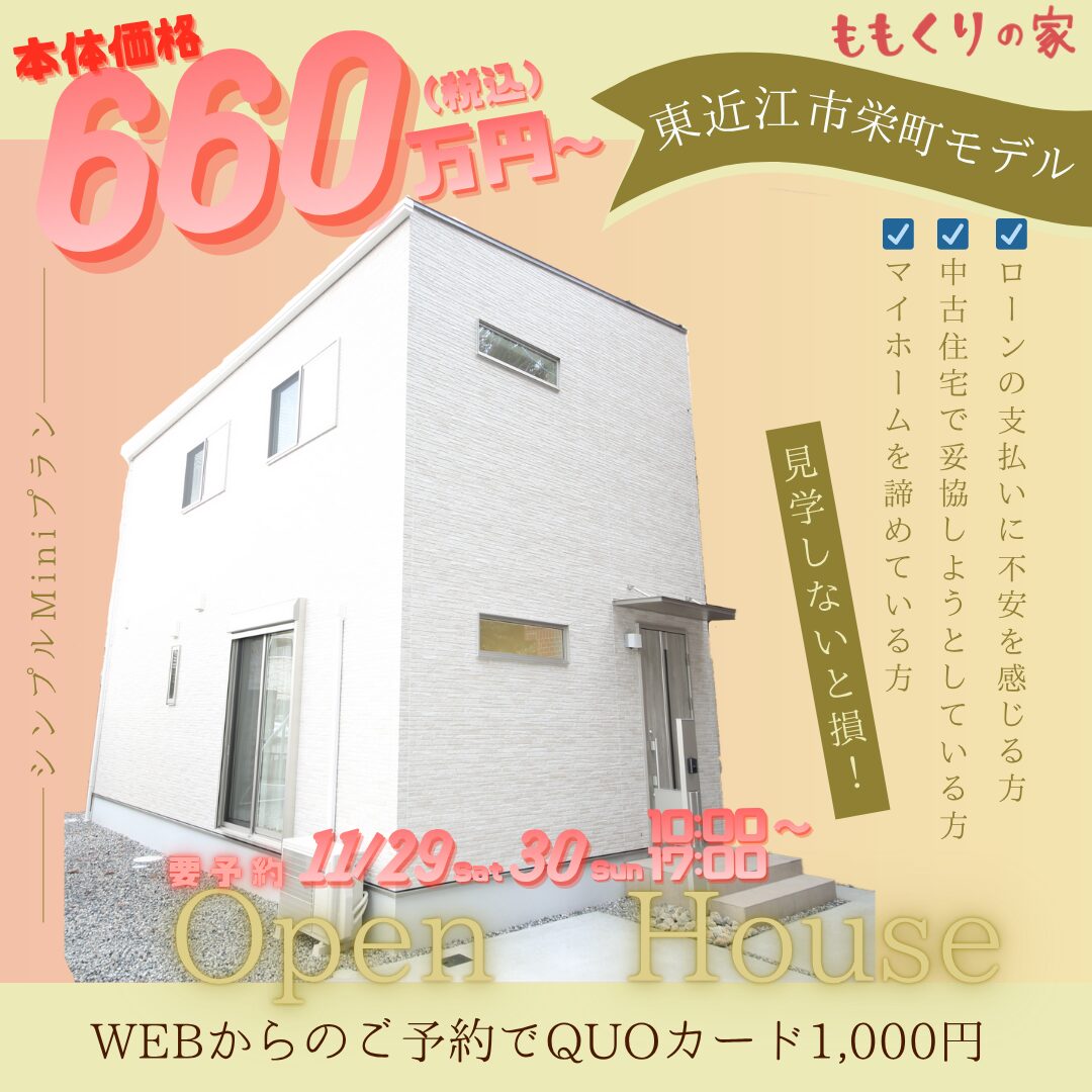 11/29(土)、30(日)　東近江市栄町モデルハウス