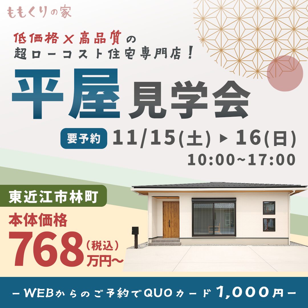 11/15(土)、16(日) 　東近江市林町モデルハウス