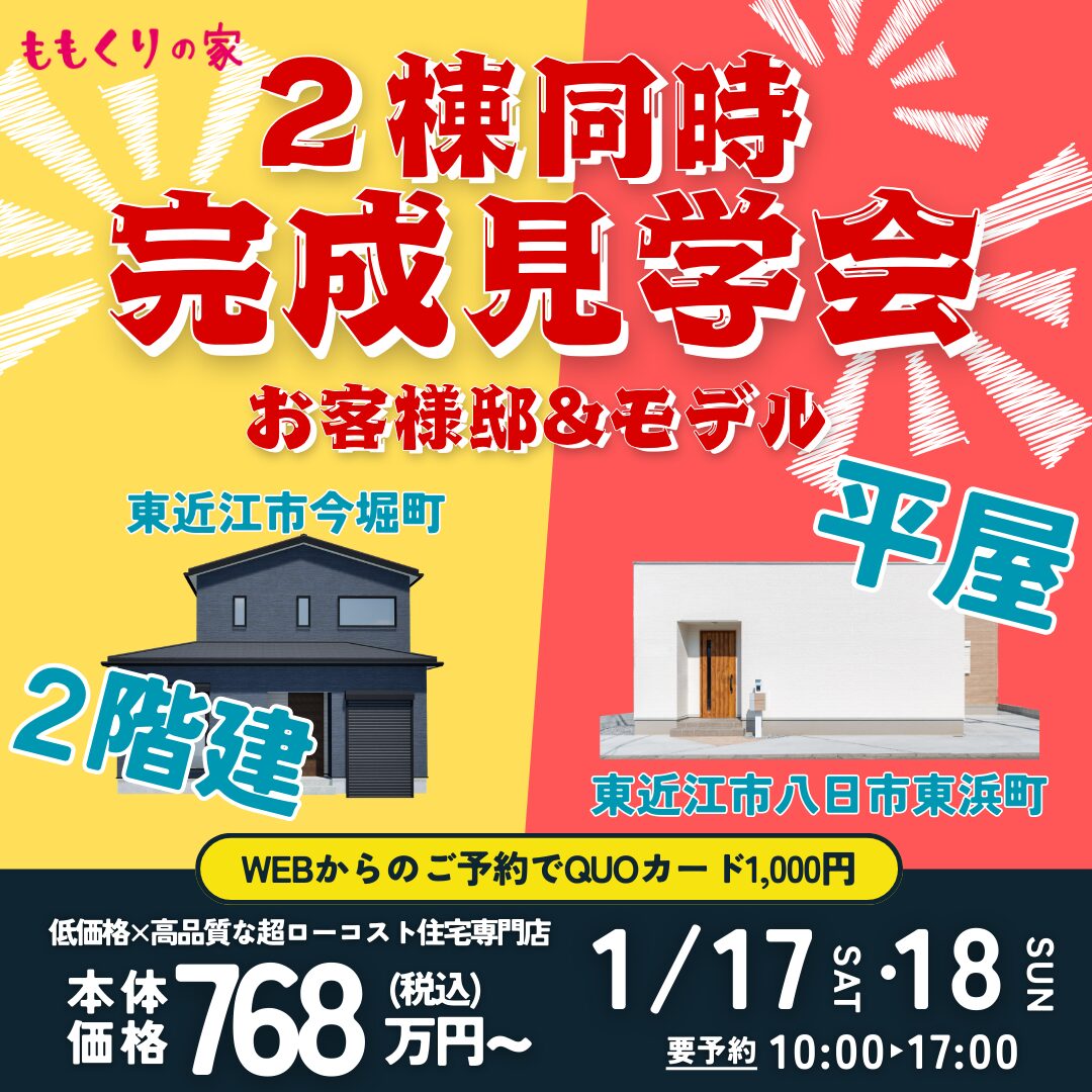 1/17(土)、18(日) 　【2棟同時完成見学会】東近江市今堀町 お客様邸完成見学会
