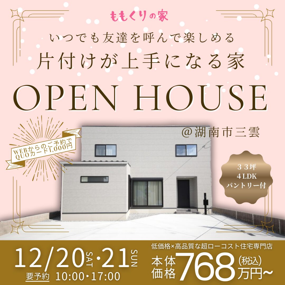 12/20(土)、21(日) 　湖南市三雲モデルハウス