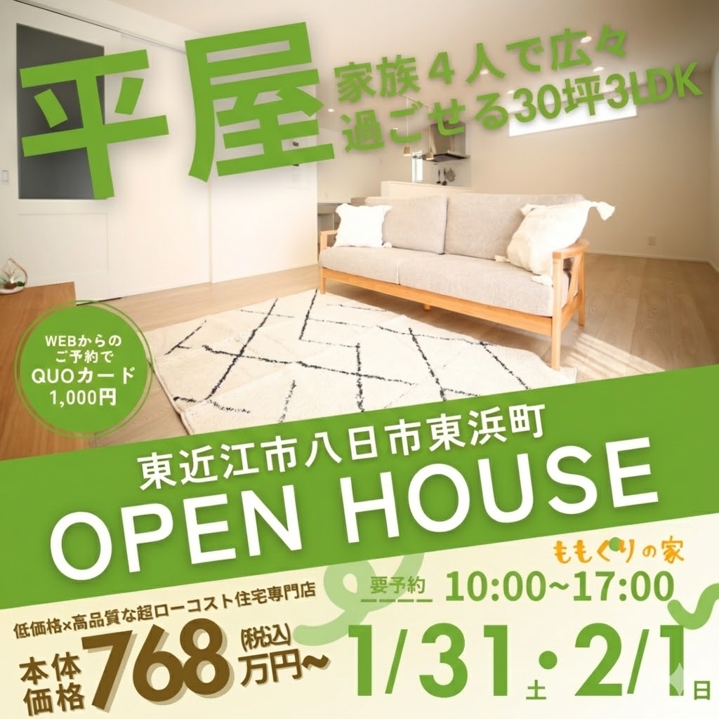 1/31(土)、2/1(日) 　東近江市八日市東浜町モデルハウス
