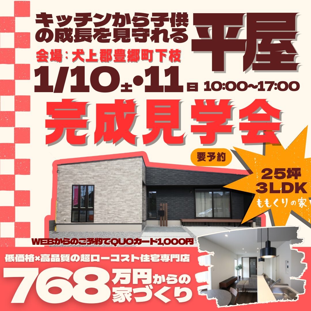 1/10(土)、11(日) 　犬上郡豊郷町下枝モデルハウス