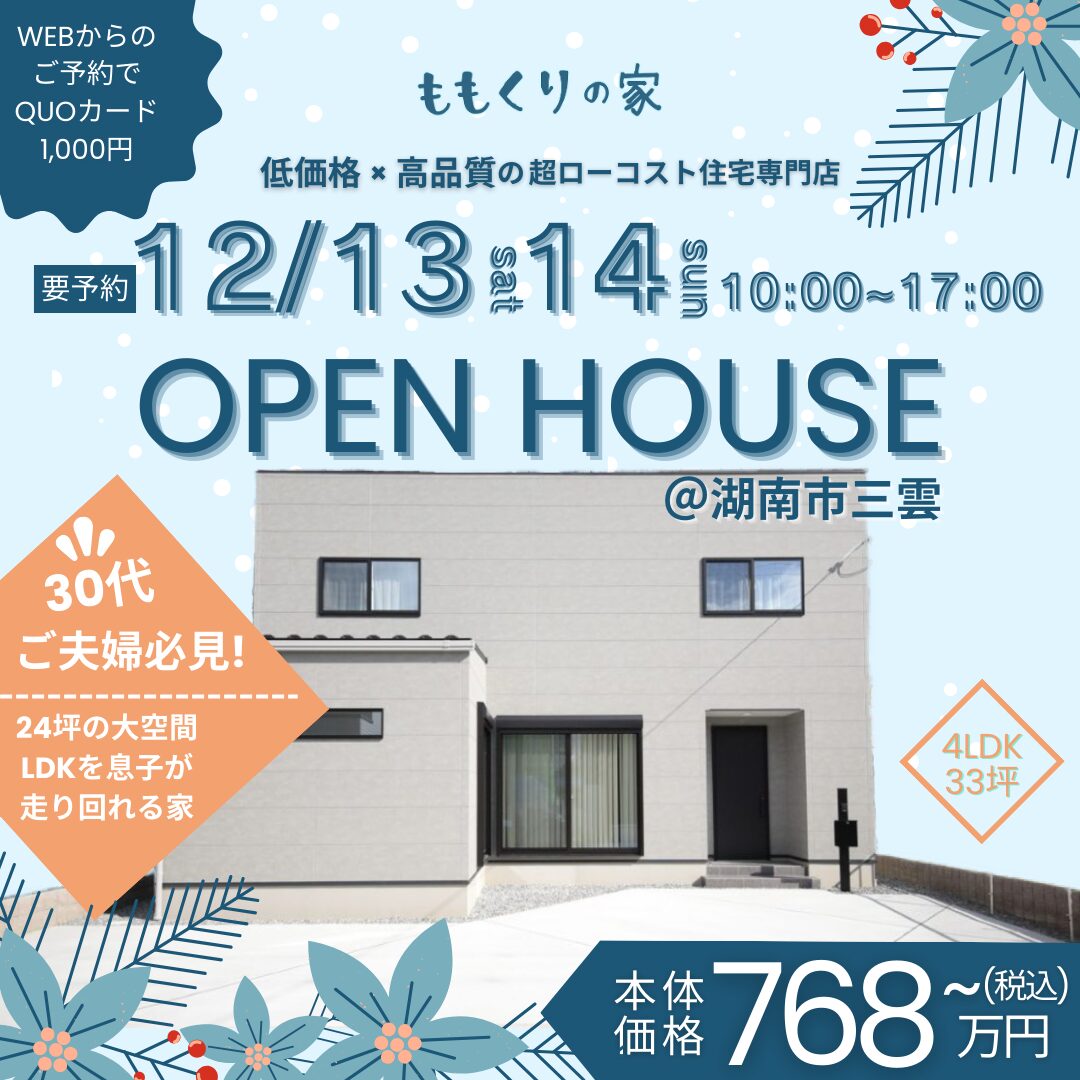 12/13(土)、14(日) 　湖南市三雲モデルハウス