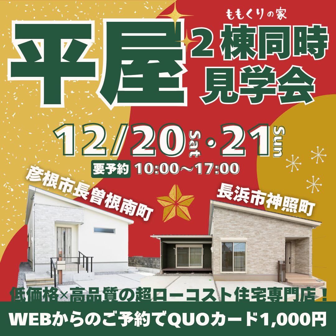 12/20(土)、21(日)　【2棟同時完成見学会】彦根市長曽根南町平屋モデルハウス