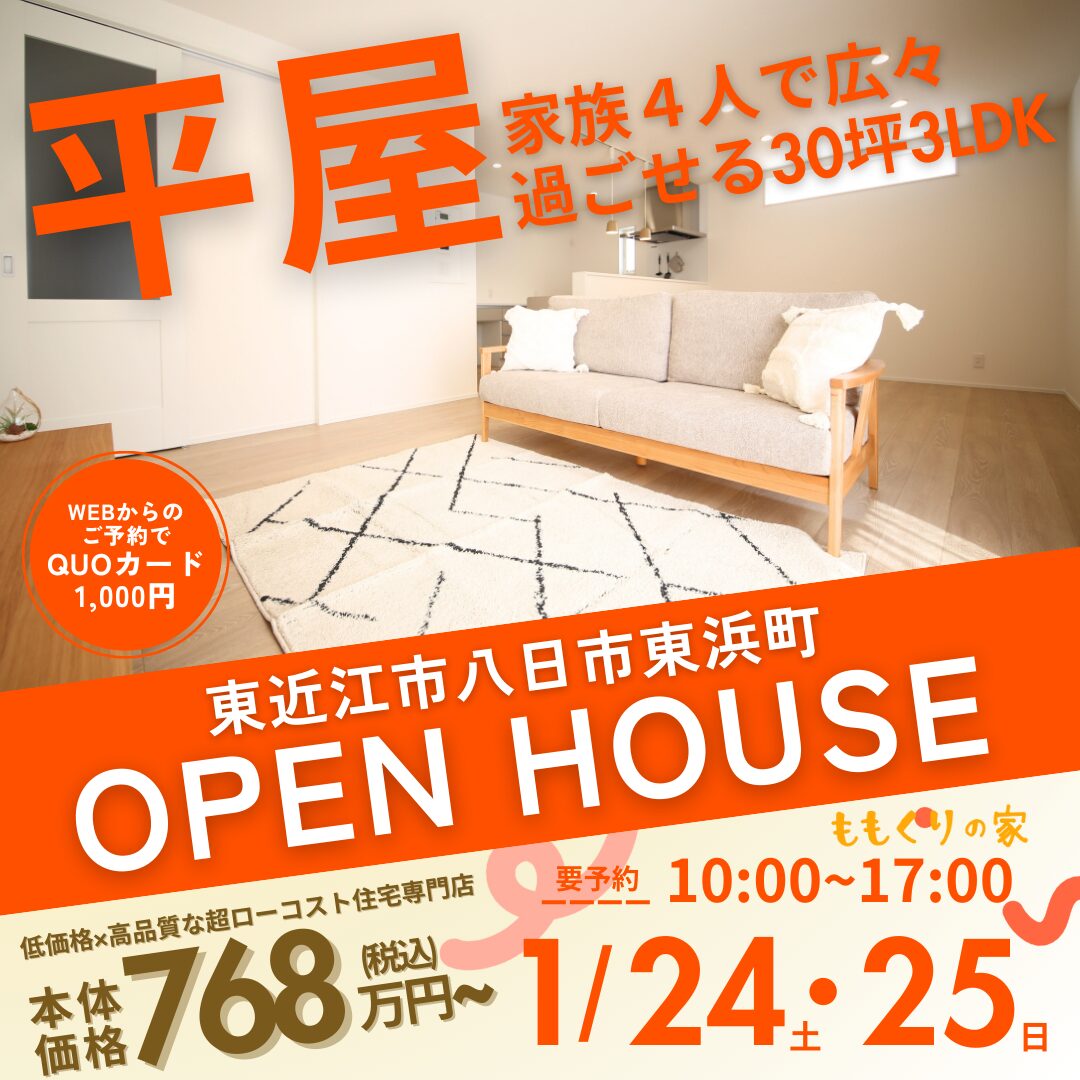 1/24(土)、25(日) 　東近江市八日市東浜町モデルハウス