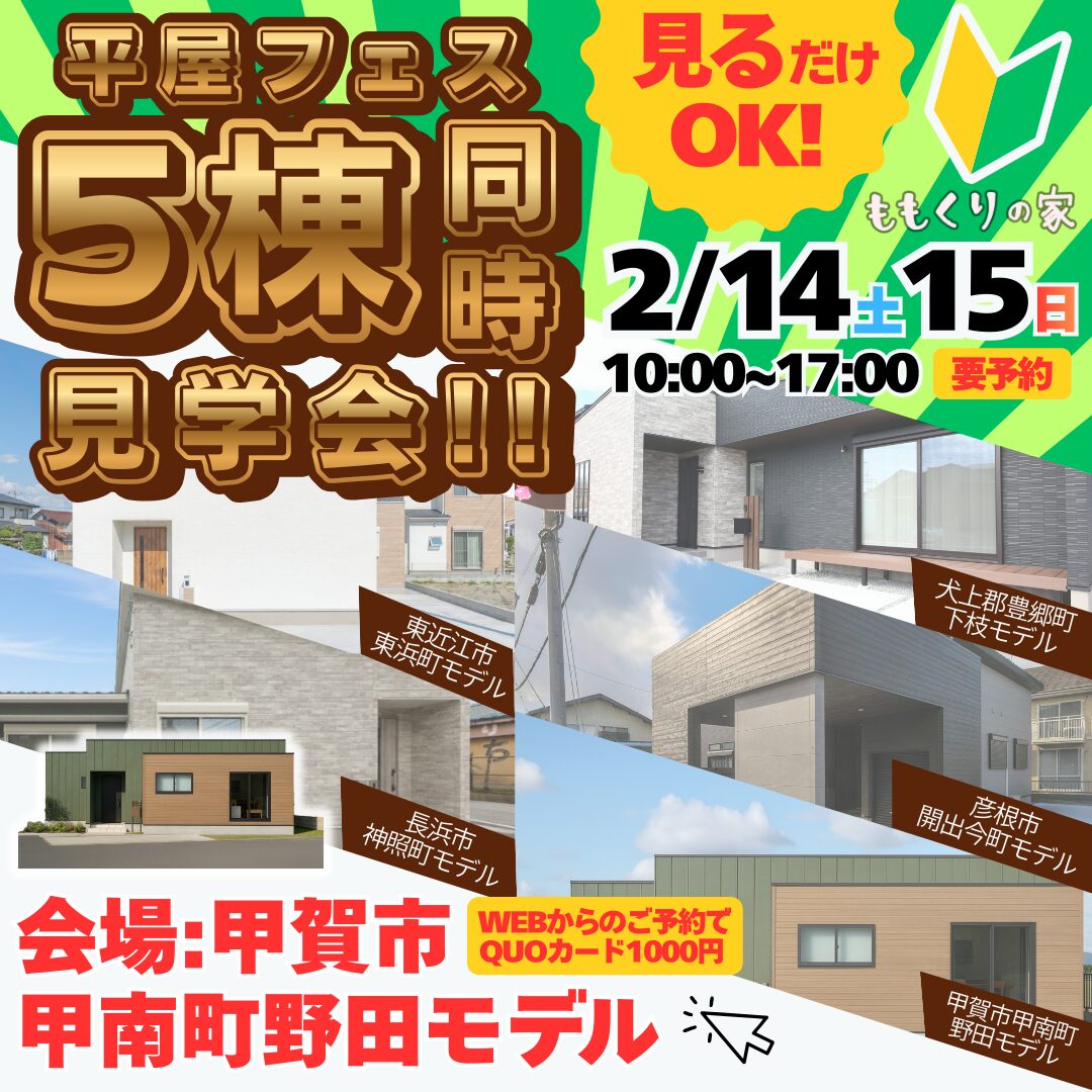 【平屋フェス5棟同時見学会】甲賀市甲南町野田モデルハウス #回遊する家事ラク動線のお家！2/14(土)・15(日)