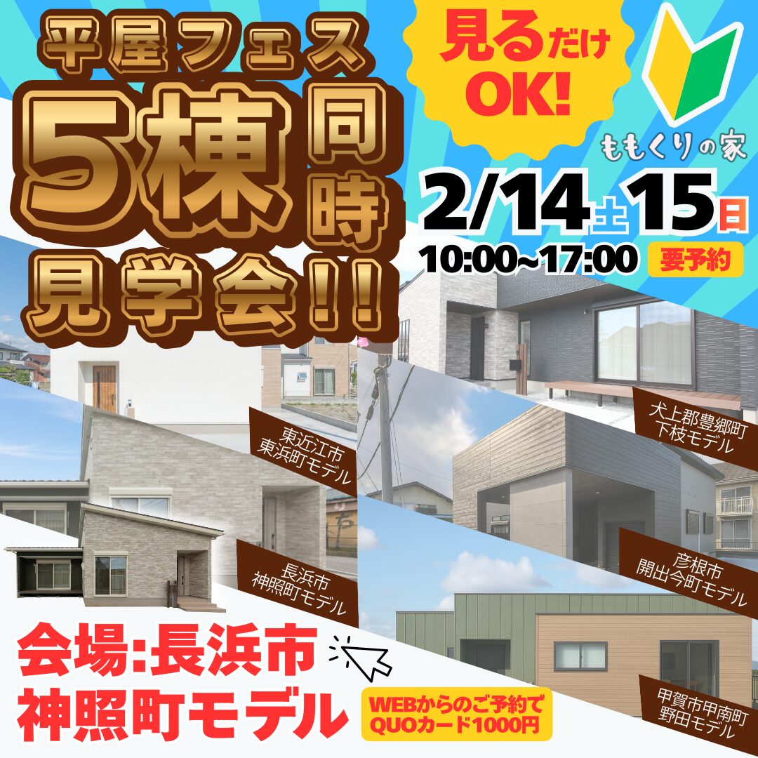 【平屋フェス5棟同時見学会】長浜市神照町モデルハウス #生活動線を追求したコンパクトな家！2/14(土)・15(日)