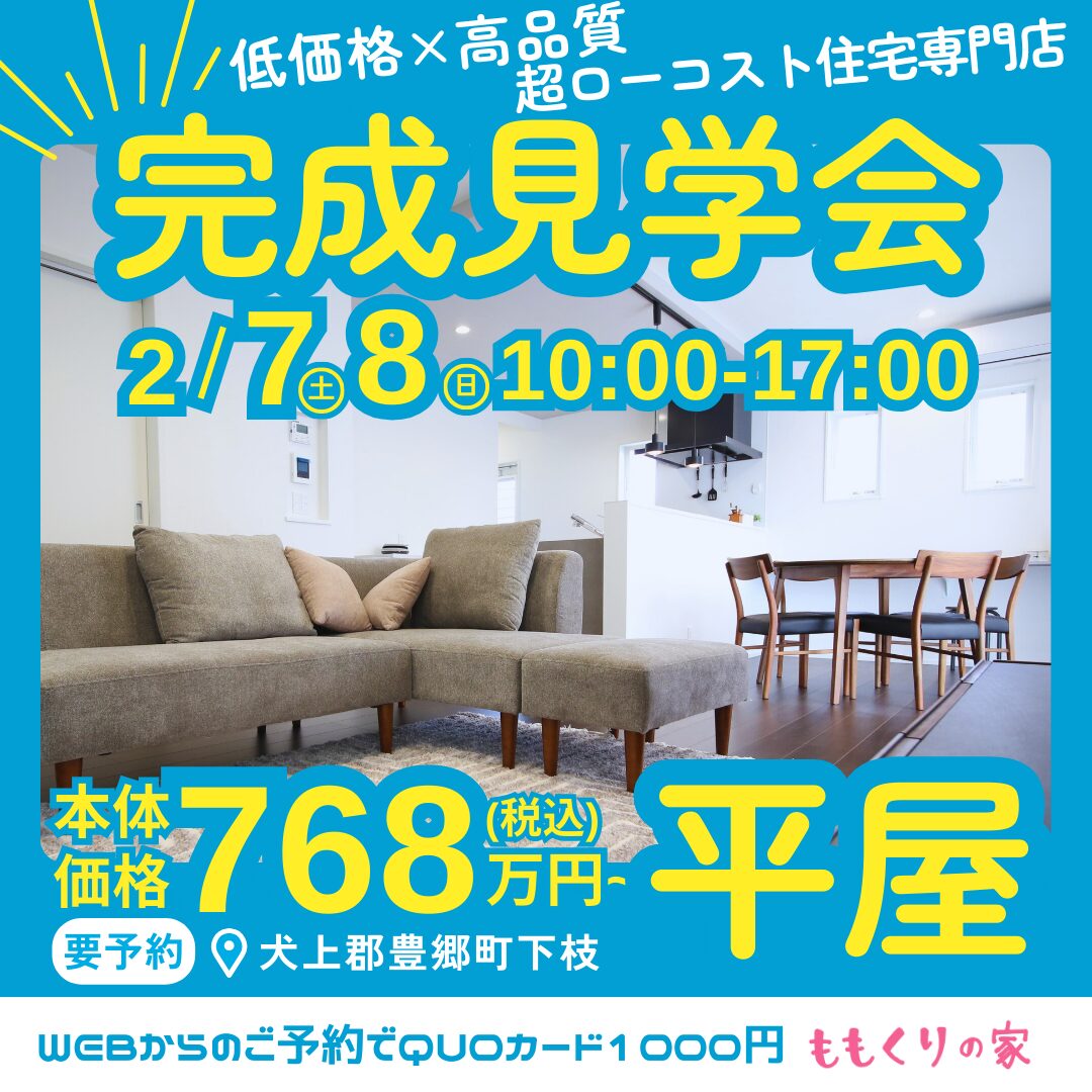 2/7(土)、8(日) 　犬上郡豊郷町下枝モデルハウス