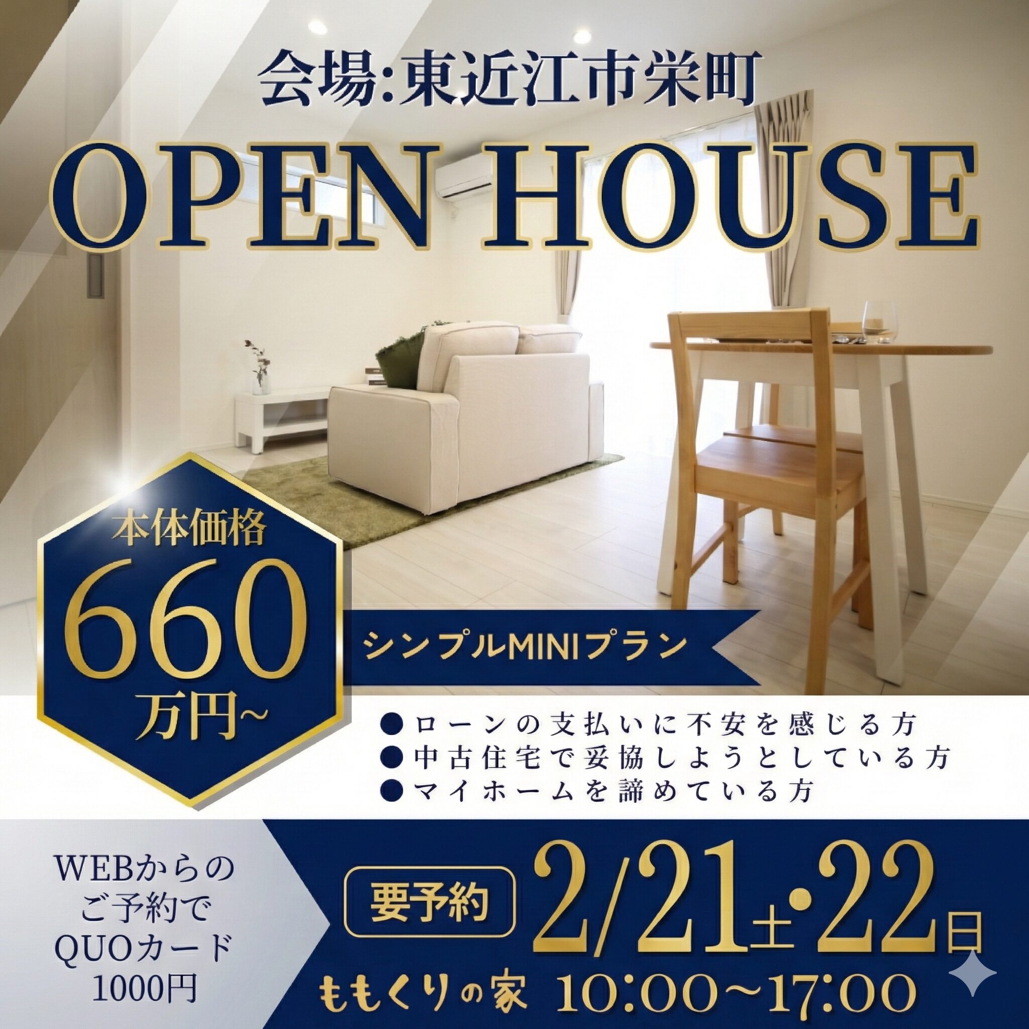 2/21(土)、22(日)　東近江市栄町モデルハウス