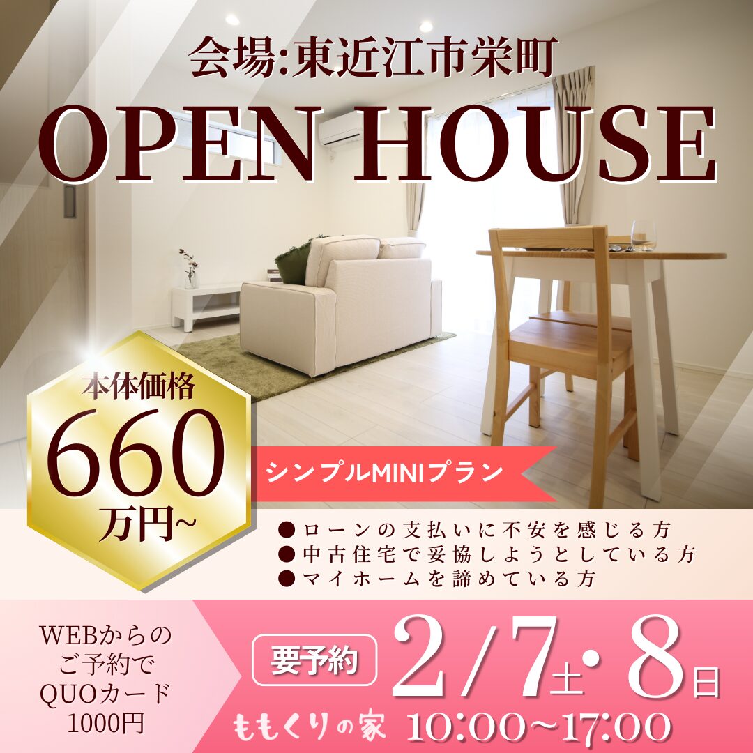 2/7(土)、8(日)　東近江市栄町モデルハウス
