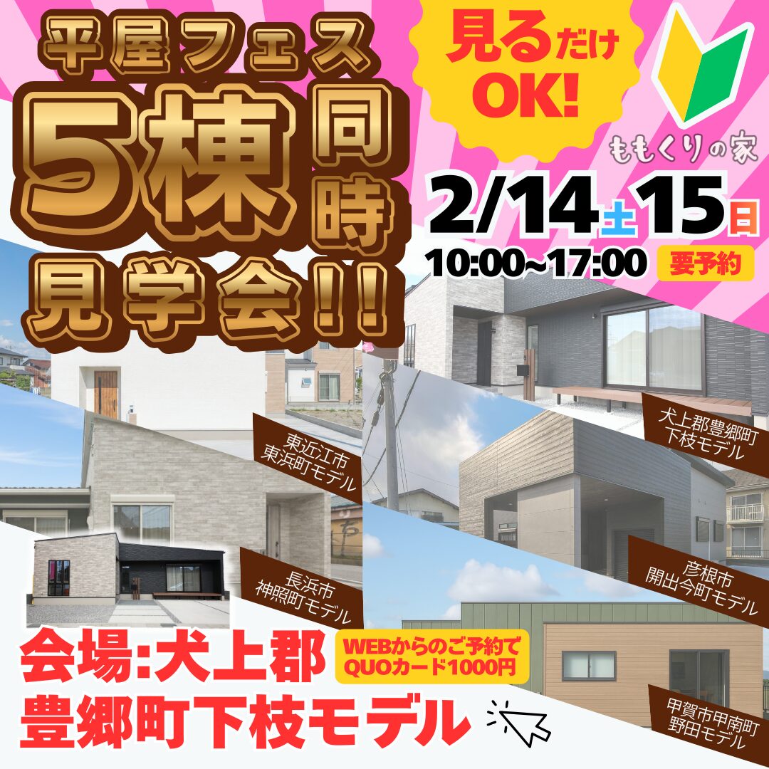 【平屋フェス5棟同時見学会】犬上郡豊郷町下枝モデルハウス #開放感のある平屋のお家！2/14(土)・15(日)