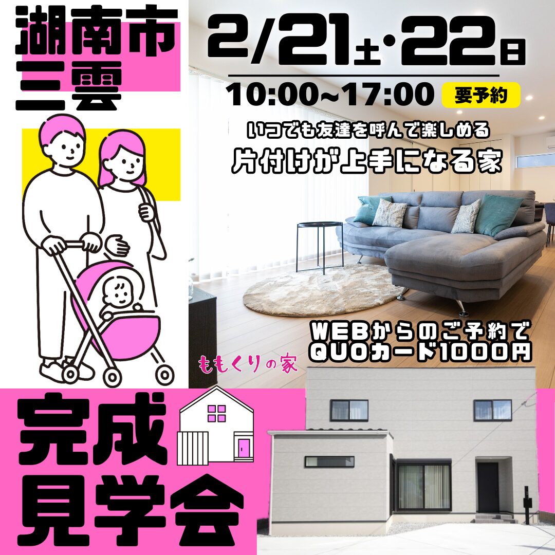 湖南市三雲モデルハウス #片付けが上手になる家 2/21(土)・22(日)